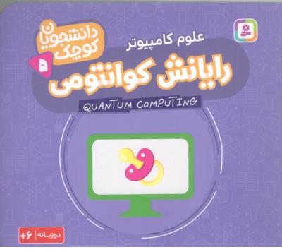 دانشجویان کوچک 5  - رایانش کوانتومی ، علوم کامپیوتر  ، دو زبانه ( قدیانی )