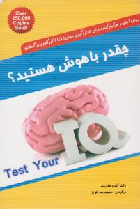 چقدر باهوش هستید ؟ ( شباهنگ )