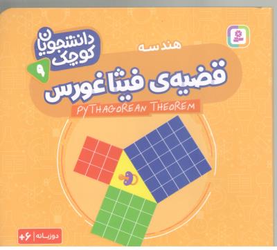 دانشجویان کوچک 9 - قضیه ی فیثاغورس ، هندسه ، دو زبانه ( قدیانی )