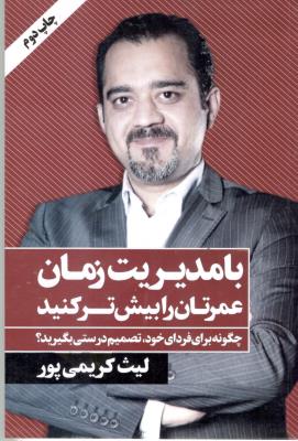 با مدیریت زمان عمرتان را بیش تر کنید - چگونه برای فردای خود ، تصمیم درستی بگیرید ؟ ( نگاه نوین )