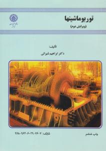 توربوماشینها ویرایش دوم ( صنعتی اصفهان )