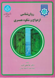 روانشناسی ازدواج و شکوه همسری ( دانشگاه تهران )