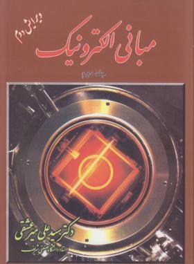 مبانی الکترونیک « ج 2 » { میر عشقی } ( شیخ بهایی )