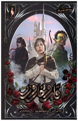 قلمرو خار و رز جلد اول 1 - دربار خار و رز بخش اول 1 ( باژ )ٍ