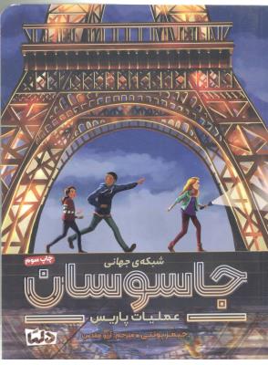 شبکه ی جهانی جاسوسان 1 - عملیات پاریس ( دلتا )