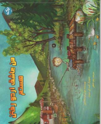 من عاشق اردو رفتن هستم - ( برکه )