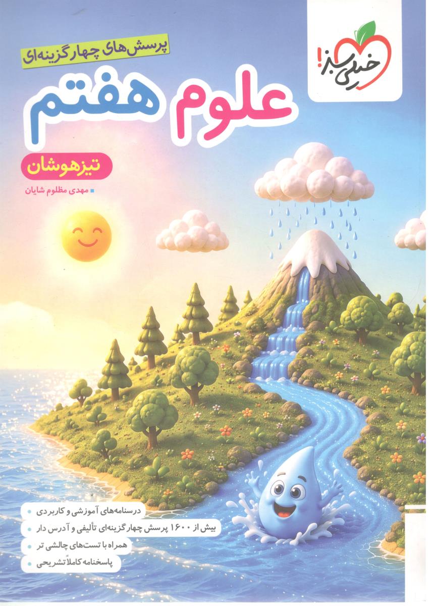 علوم هفتم 7 تست تیزهوشان ( خیلی سبز )