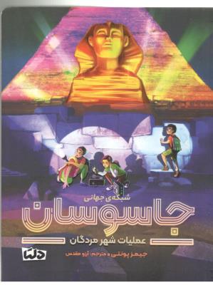 شبکه ی جهانی جاسوسان 4 - عملیات شهر مردگان ( دلتا )