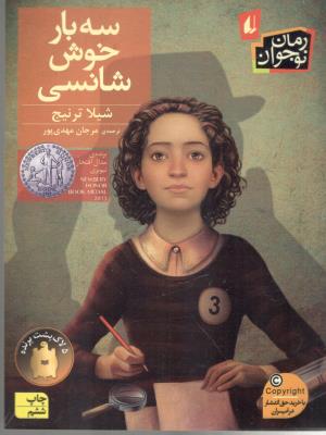 سه بار خوش شانسی ( افق )