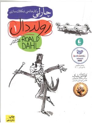 چارلی و کارخانه شکلات سازی ( افق )