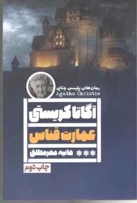 عمارت قناس - رمان پلیسی جنایی ( گویا )