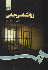 روانشناسی جنایی ( سمت )