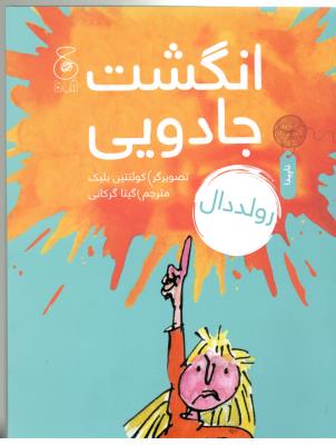 انگشت جادویی ( کتاب چ )