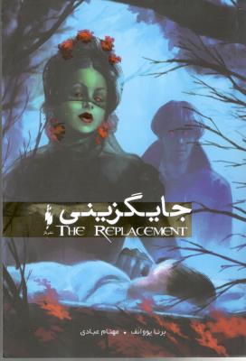 جایگزینی ( باژ)