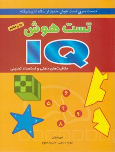 تست هوش آی کیو IQ خلاقیت های ذهنی و استعداد تحلیلی ( شباهنگ )