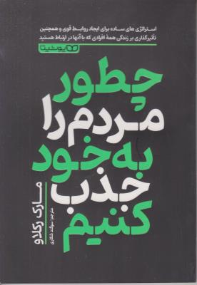 چطور مردم را به خود جذب کنیم ( یوشیتا )