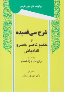 شرح سی قصیده قبادیانی به انضمام برگزیده ای از زاد المسافر ( توس )