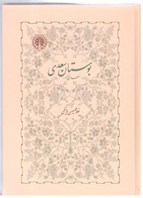 بوستان سعدی ( خوارزمی )