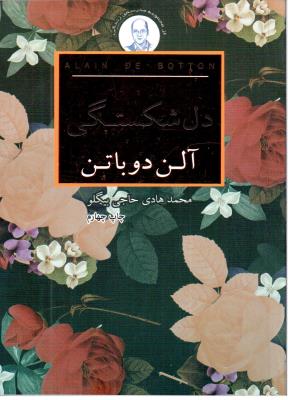 دل شکستگی   - مدرسه زندگی (  کتابسرای نیک )