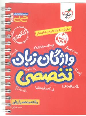 واژگان زبان تخصصی - رشته منحصرا زبان ، جی بی (خیلی  سبز )