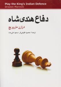 دفاع هندی شاه ( شباهنگ )
