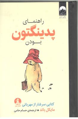 راهنمای پدینگتون بودن - کتابی سر شار از مهربانی  ( میلکان )