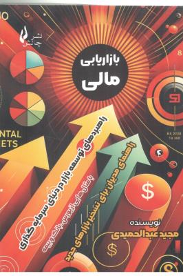 بازار یابی مالی - راهبردهای توسعه بازار در دنیای سرمایه گذاری ، راهنمای مدیران برای تسخیر بازارهای جدید ( چالش )