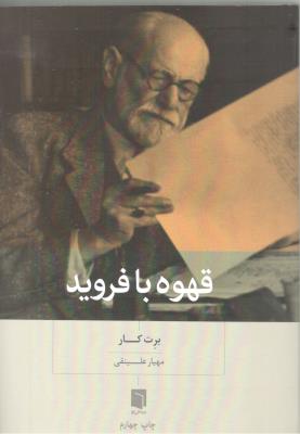 قهوه با فروید ( بینش نو )