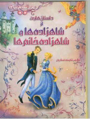 زیباترین قصه های دنیا 13 - داستان هایی از شاهزاده ها و شاهزاده خانم ها ( سایه گستر )