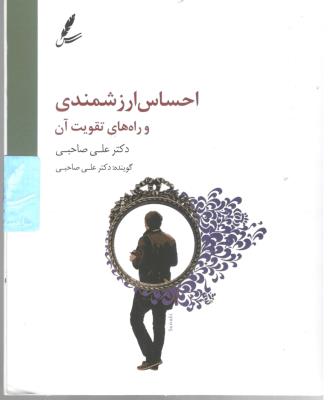 سی دی احساس ارزشمندی و راه های تقویت آن ( سایه سخن )