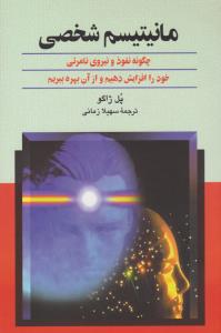 مانیتیسم شخصی ( ققنوس )