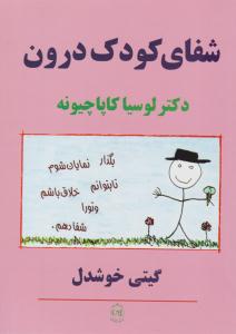 شفای کودک درون ( پیکان )