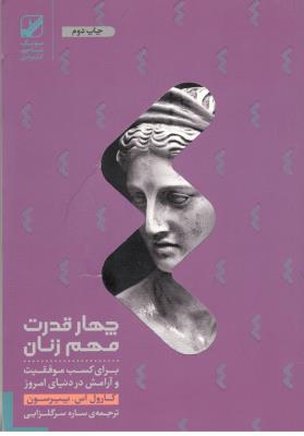 چهار قدرت مهم زنان - برای کسب موفقیت و آرامش در دنیای امروز ( بنیاد فرهنگی زندگی )