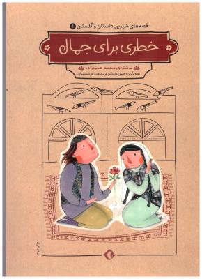 قصه های شیرین دلستان و گلستان 1 - خطری برای جمال ( هزار برگ )