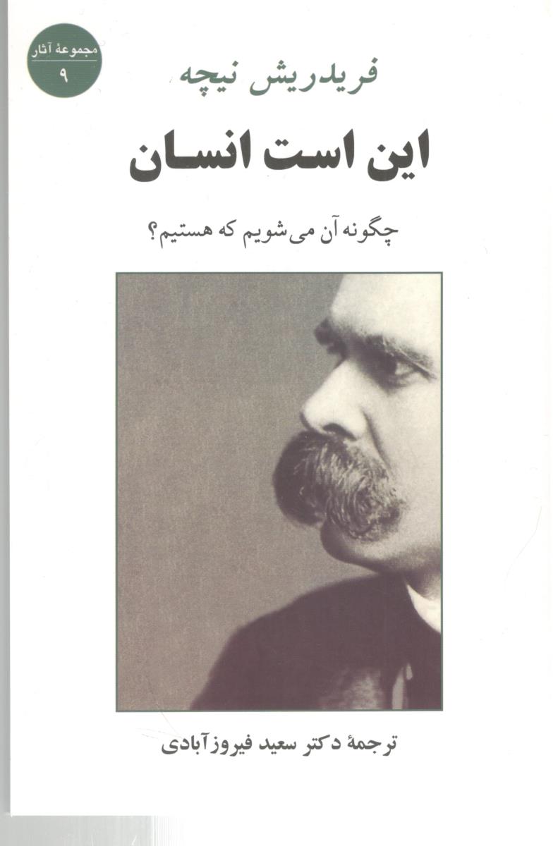 این است انسان - چگونه آنچه هستیم می شویم ( جامی )