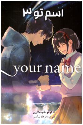 مانگا فارسی - اسم تو 3 your name ( کومینو )