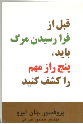 قبل از فرا رسیدن مرگ باید  پنج راز مهم را کشف کنید ( اوحدی )