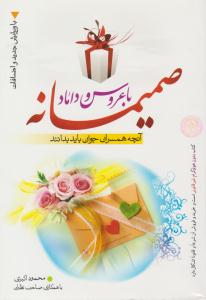 صمیمانه با عروس و داماد ( نور الزهرا )