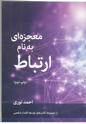 معجزه ای به نام ارتباط ( مولف )