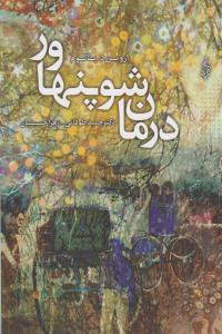 درمان شوپنهاور ( ترانه )