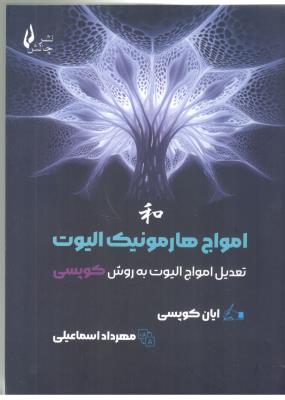امواج هارمونیک الیوت - تعدیل امواج الیوت به روش کویس ( چالش )