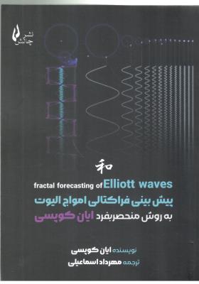پیش بینی فراکتالی امواج الیوت به روش منحصر  بفرد ایان کوپس ( چالش )