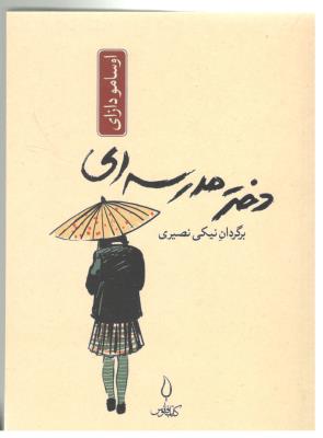 دختر مدرسه ای - جیبی ( کتاب فانوس )