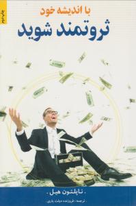 بااندیشه خود ثروتمند شوید ( گلستان )