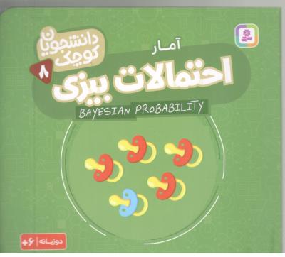 دانشجویان کوچک 8 -  آمار و احتمالات بیزی ، دو زبانه ( قدیانی )