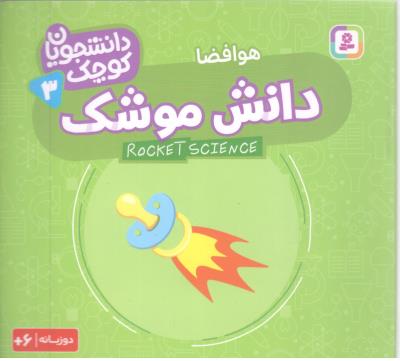 دانشجویان کوچک 3 - دانش موشک ، هوافضا  ، دو زبانه ( قدیانی )