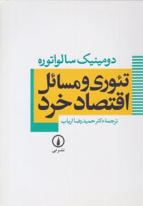 تئوری و مسائل اقتصاد خرد (سالواتوره ) ( نشر نی )