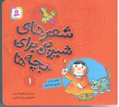 شعرهای شیرین برای بچه ها -1  شعر  ، خاله ریزه و قاشق سحر آمیز  ( قدیانی )