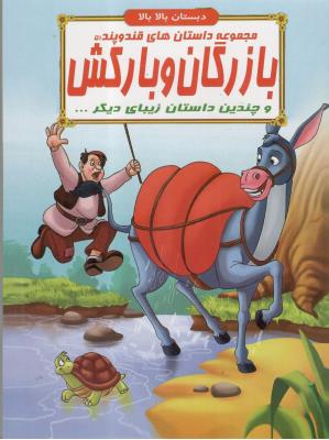 مجموعه داستان های قند و پند  51 - بازرگان و بارکش و چندین داستان  زیبای دیگر ، دبستان بالا بالا  ( الفبای هستی )