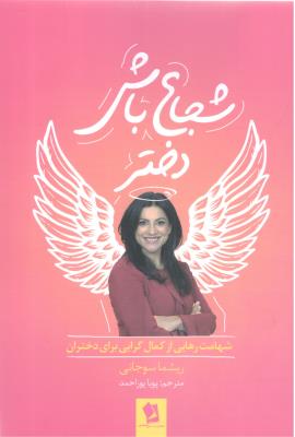 شجاع باش دختر - شهامت رهایی از کمال گرایی برای دختران ( شیر محمدی )